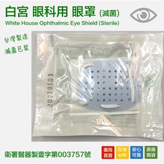 〖現貨〗白宮 眼科用眼罩 單眼眼罩 完全滅菌 白色眼罩 紗布眼罩 術後使用 臺灣製造