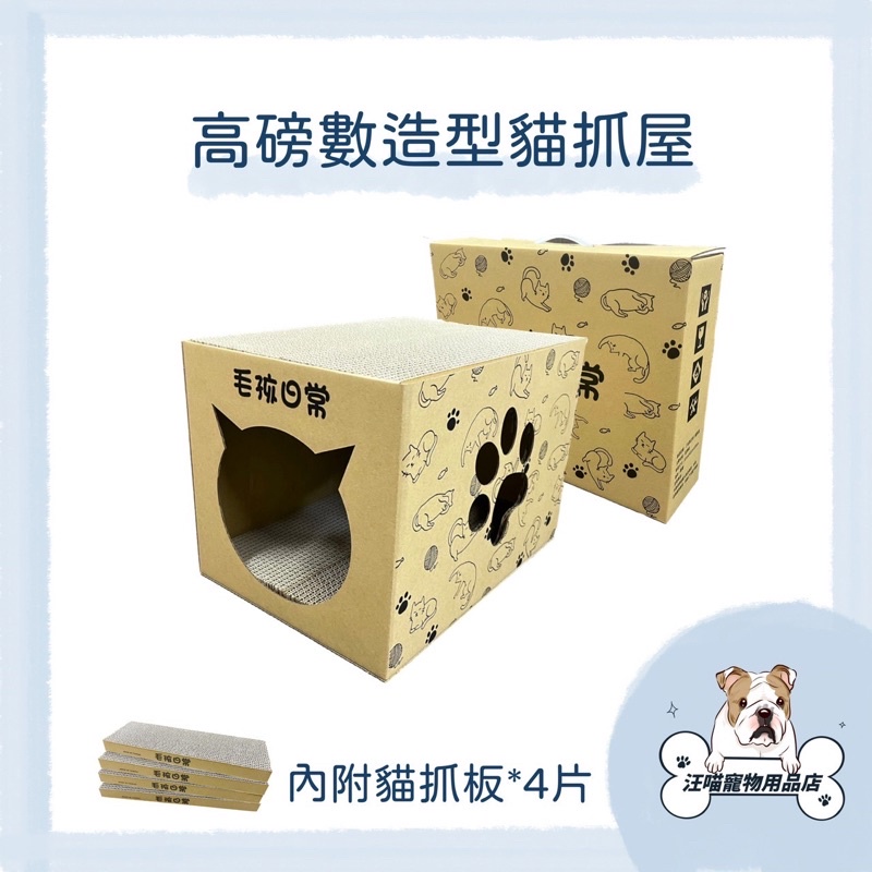 超高磅數 造型貓抓屋 貓窩 貓抓屋 貓抓板 MIT臺灣製造 不易掉屑 貓跳台 貓房
