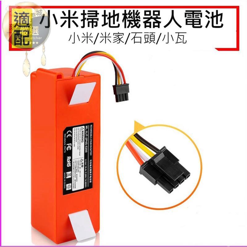 🔥新品特賣🔥小米掃地機電池 米家掃地機電池 小瓦掃地機電池 石頭掃地機電池 掃地機器人電池 掃地機配件