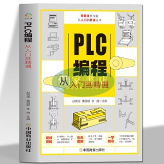 【壹家書店】簡體字 plc程式設計從入門到精通 零基礎自學電工西門子三菱plc書籍程式設計