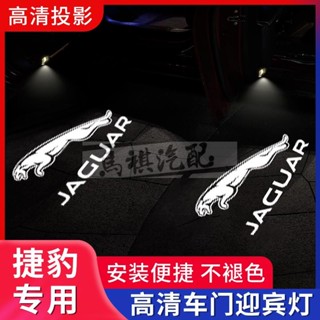 Jaguar 積架專用 捷豹迎賓燈 XFL XE XJ F-PACE F-TYPE XF 車門氛圍燈 高畫質鐳射燈 投影燈
