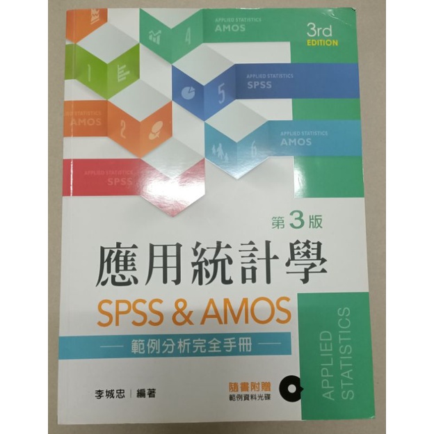 應用統計學SPSS&amp;AMOS-第3版-李城忠