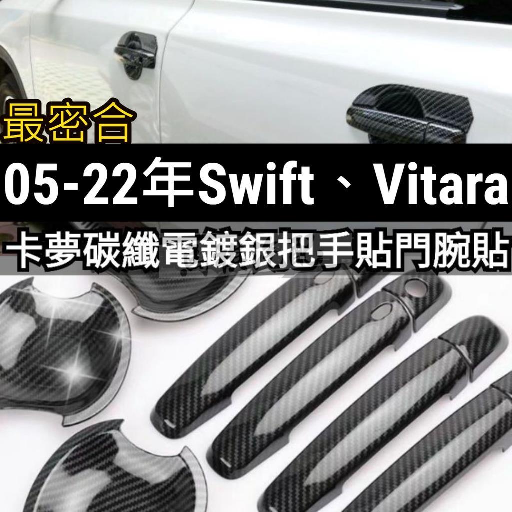 swift vitara sx4 卡夢 碳纖維 電鍍銀 門把貼 手把貼 把手貼 門碗貼 拉手貼 門框貼 油箱蓋 車標