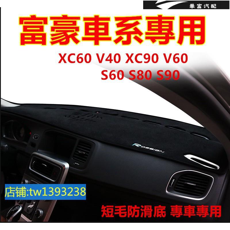 富豪避光墊Volvo XC60 V40 XC90 V60 S60 S80 S90防滑墊 防曬墊 遮陽【華富】