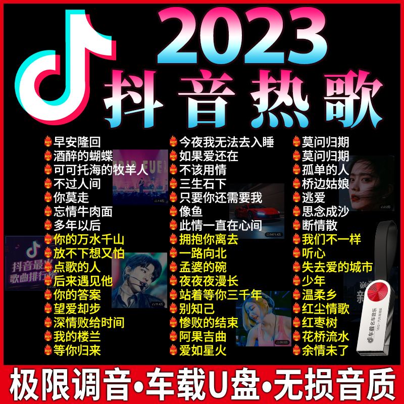 ㊣@流行新歌音樂隨身碟2023抖音舞曲熱歌無損音質網紅流行MP4音4938