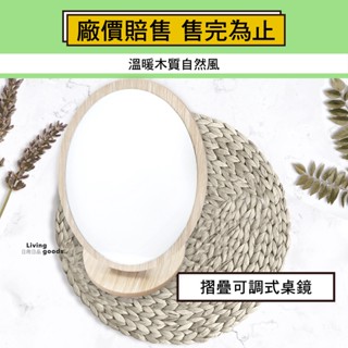 LL45.【日用日品|出清】摺疊可調式桌鏡｜桌鏡 化妝鏡 鏡子 美妝鏡 桌上鏡 圓形鏡 木頭鏡子 化妝鏡子 #可調角度化
