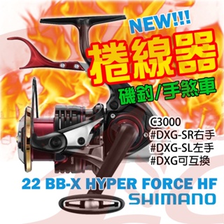 《廣成釣具》SHIMANO【捲線器 BB-X C3000DXG s】HYPER FORCE HF 手煞車捲線器