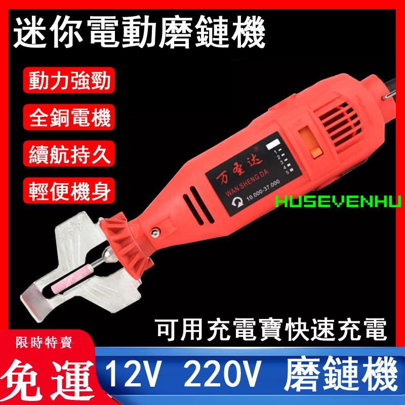 優萌好物♥️12V220V磨鏈機 鋰電迷你電動磨鏈機 磨鏈器 磨鍊器 打磨器 電動手持式磨鏈機免♥️husevenhu