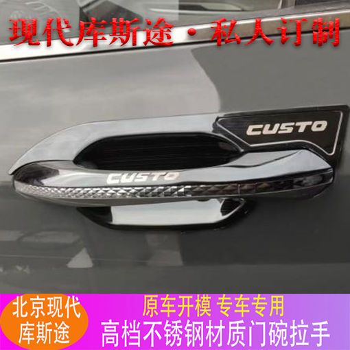 Hyundai Custin現代庫斯途門碗拉手改裝裝飾專用門把手保護貼不鏽鋼防刮全包防護