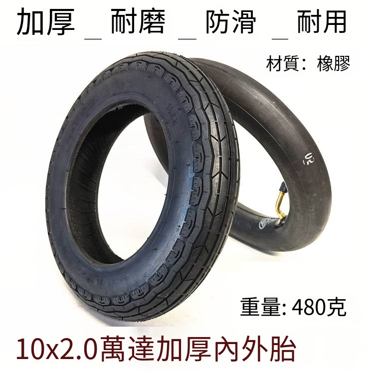 10寸萬達10*2.0內胎外胎電動滑板車輪胎10x2.0內外胎充氣輪胎加厚