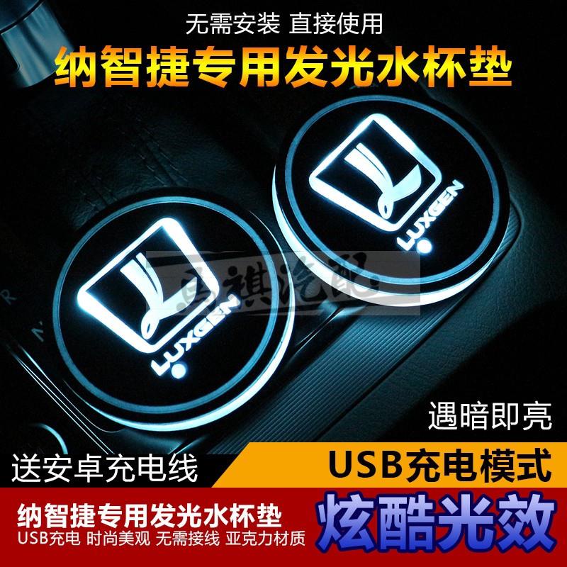 LUXGEN納智捷 S5 S3 U6 U7  M7 發光水杯墊 七彩LED發光杯墊 車內氛圍燈 防滑內飾改裝