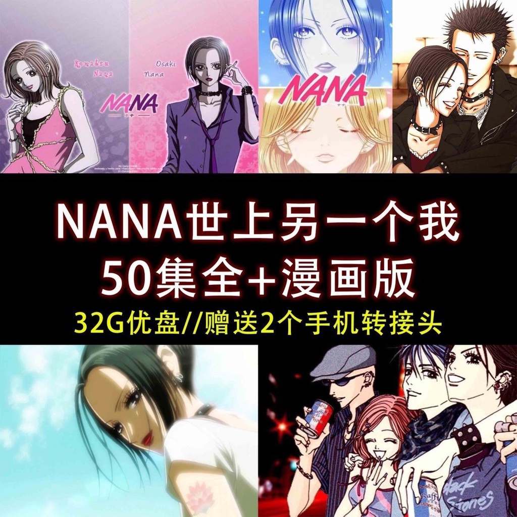 【優美隨身碟】【32G動漫】NANA世上另一個我全力 日語中字高清動漫+漫畫A101101551515