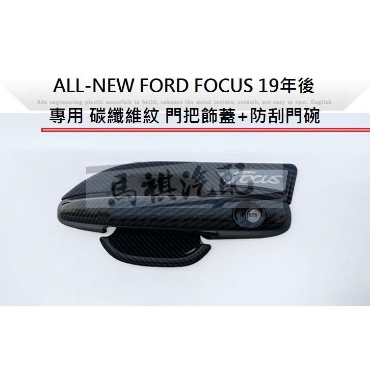 福特 FOCUS 4代 MK4 19年 專用 碳纖維紋 門把飾蓋 防刮門碗 門把內蓋 ABS 卡夢 仿碳纖維 門碗