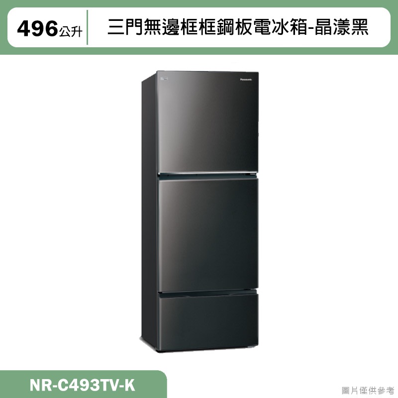 Panasonic國際牌【NR-C493TV-K】496公升三門無邊框框鋼板電冰箱-晶漾黑(含標準安裝)