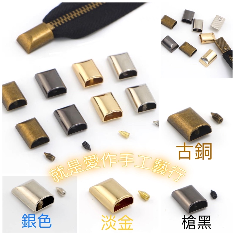 拉鍊尾夾包拉鍊尾扣 拉鍊碼裝DIY金屬輔料拉鍊配件尾端封口（配螺絲🔩）