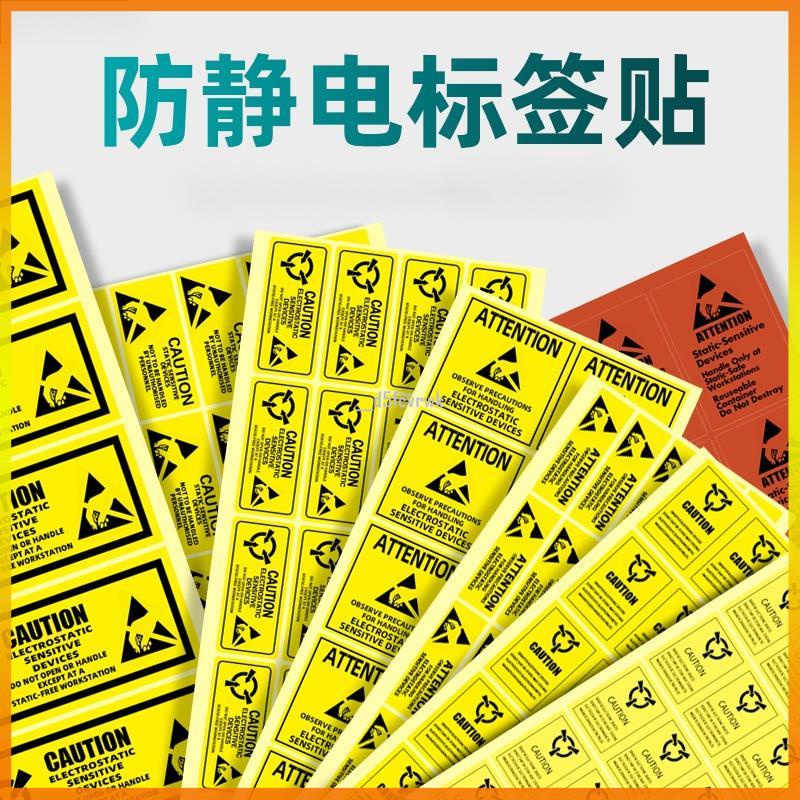 【大吉】CAUTION警示防靜電標識標籤不乾膠貼紙防水ESD標誌封口貼