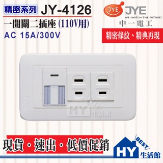 含稅 中一電工 精密系列 螢光開關面板 一開關二插座 附蓋板【JY-4126】中一 精密 開關插座 1開 1插座