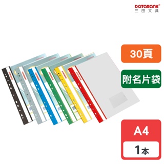 【Databank】A4 30頁 11孔 附名片袋 輕便軟質資料簿 資料夾 資料本【1本】(FX-11-30N-49)