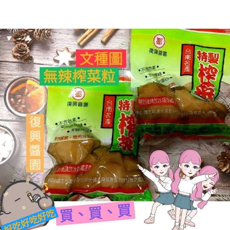 新品現貨台南復興醬園✨特製榨菜粒✨(無辣800g)✨