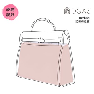 【DGAZ】包撐適用於Hermes愛馬仕Herbag 記憶棉包枕內撐定型神器