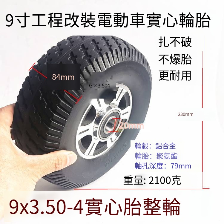 9寸9*3.50-4充氣輪胎9x3.50-4免充氣實心輪胎整輪套裝鋁輪轂20MM