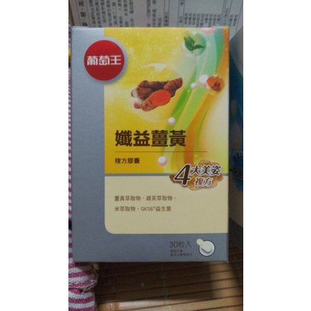 【葡萄王】孅益薑黃30粒X1盒 （有效日期：2026/09/09）