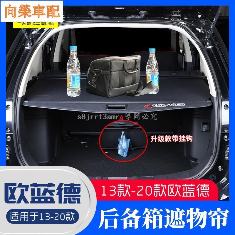 （向榮車配）Mitsubishi-outlander適用于13-21款三菱歐藍德遮物簾內飾專用隔物尾箱置物板改❀8176