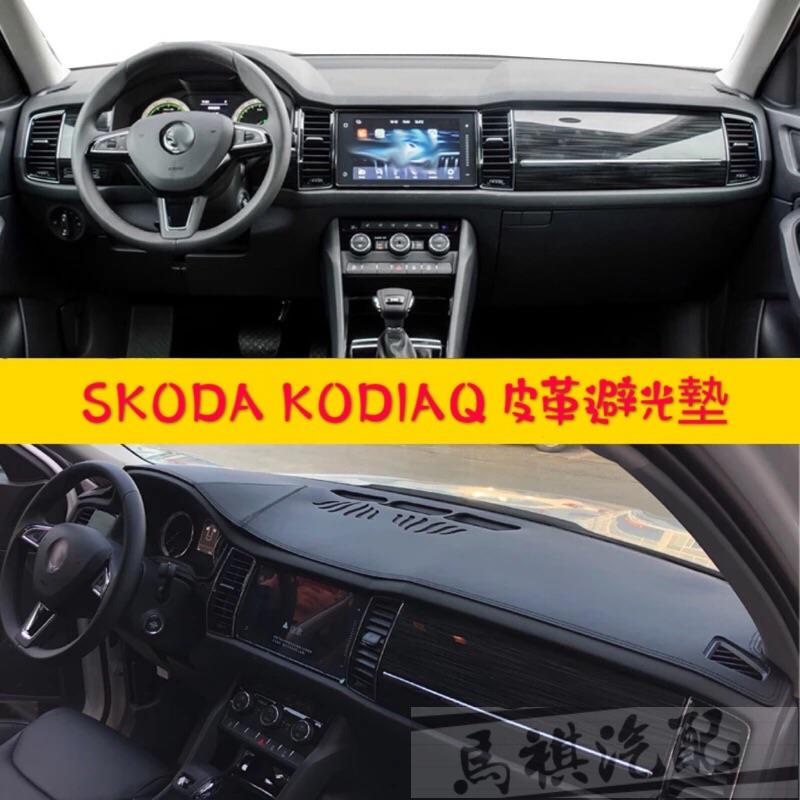 Skoda Kodiaq 皮革材質避光墊 遮光墊 儀表臺墊（黑色白線）