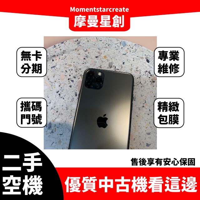 『簡單分期』二手iphone11 pro max 256G 線上分期 快速審核 分期最便宜 台中 手機分期 無卡分期