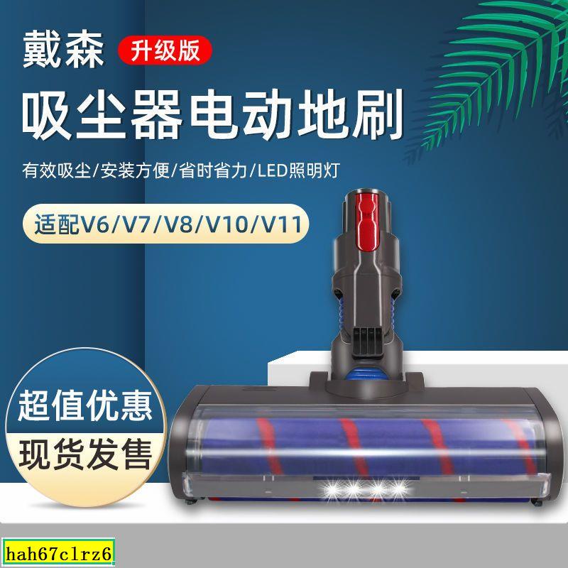 戴森Dyson吸塵器配件V6/V7/V8/V10/V11干濕清潔軟絨滾筒電動地刷[澳蘭斯]