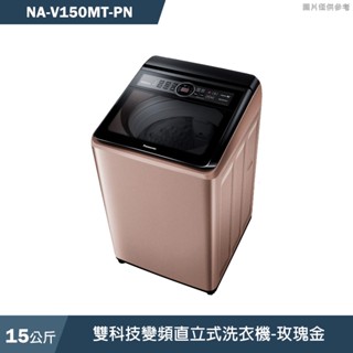 panasonic國際牌【na-v150mt-pn】15公斤雙科技變頻直立式洗衣機-玫瑰金(含標準安裝)