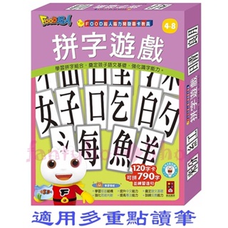 <婕妮小舖> FOOD超人腦力開發圖卡教具-拼字遊戲 可搭配《FOOD超人多重點讀筆》做點讀使用 腦力開發圖卡教具