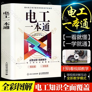 電工一本通 零基礎學電工入門書籍全綵版圖解彩圖寶典手冊plc程式設計水電工安裝接線電路線路圖知識資料書教程學習技術初級家