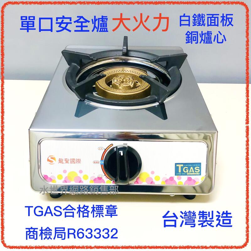 環切單口安全爐 TGAS R63332 大火力 台灣製造 白鐵機身 銅爐頭 鑄鐵爐架 附安全調整器.150公分瓦斯管