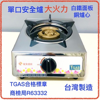 環切單口安全爐 TGAS R63332 大火力 台灣製造 白鐵機身 銅爐頭 鑄鐵爐架 附安全調整器.150公分瓦斯管