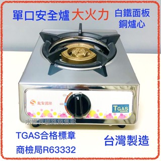 環切單口安全爐 TGAS R63332 大火力 臺灣製造 白鐵機身 銅爐頭 鑄鐵爐架 附安全調整器.150公分瓦斯管