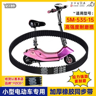 【優選精品】冰嵐/小海豚迷你電動車皮帶5M-535-15小電驢電瓶車配件橡膠同步帶