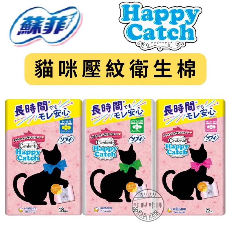 蘇菲 Center-in Happy Catch 貓咪壓紋 衛生棉 日本境內最新包裝 日本製 日用 量多 夜用 蝶翼