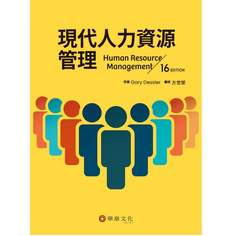 現代人力資源管理(16版)|Human Resource Management 16e|二手書
