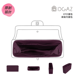 【DGAZ】內膽包適用於Chanel香奈兒CF口蓋包Classic Flap 綢緞內襯袋包中包收納袋