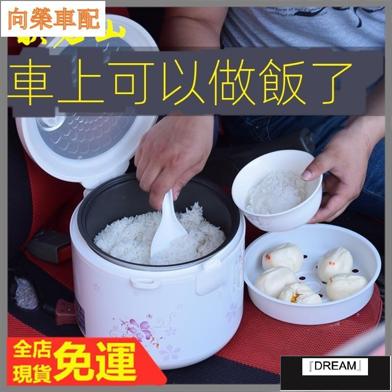 （向榮車配）❀汽配❀露營電飯煲 電鍋車載電飯煲車家兩用 12V小汽車自駕游 24V大貨車多功能車用電飯鍋❀11832