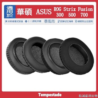 ✨精誠✨ 適用於 for ASUS ROG Strix Fusion 300 500 700 耳套 耳罩 耳機套