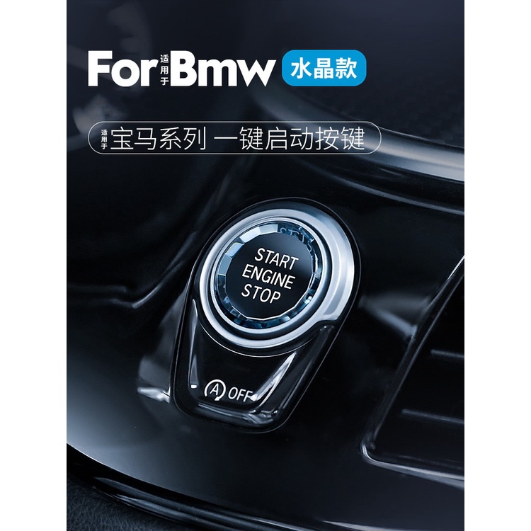 BMW 寶馬 一鍵啟動水晶按鍵新13457系X1X2iX3X5車內飾用品按鈕改裝件貼