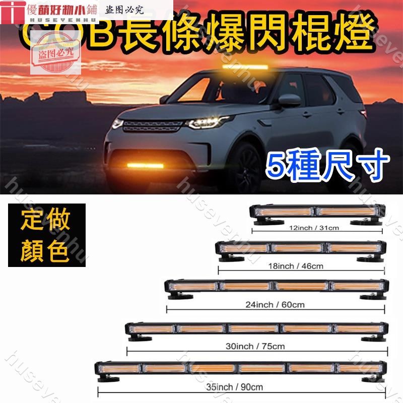 優萌好物♥️貨車燈 12V-24V LED警示燈 車頂 長條 爆閃燈 超亮 COB 燈條 跑♥️husevenhu