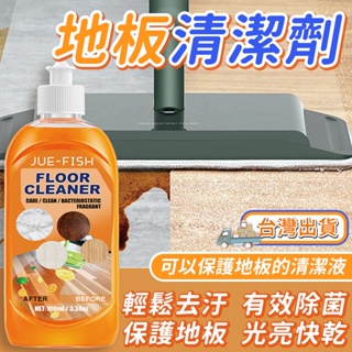 地板清潔劑❤️台灣出貨❤️地板清潔劑 強力去汙除垢 木地板清潔 瓷磚清潔劑 地板翻新機 老舊磁磚清潔劑 地板保養劑