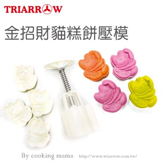 Ψ電魔王Ψ三箭牌 TR-079 2吋 金招財貓糕餅壓模 造型壓印 1.5兩 DIY中秋月餅 綠豆糕 鳳梨酥 贈小毛刷