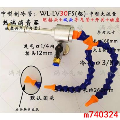 電腦鑼精雕機 口罩機 冷卻器 冷風管 渦流管 渦流冷風槍 WL-LV30WL-LV40&amp;流蘇精品店