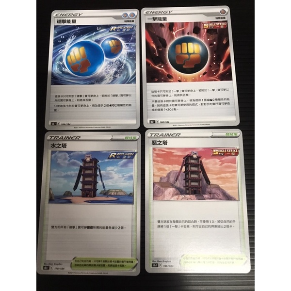 ptcg 連擊能量 一擊能量 水之塔 惡之塔 普卡連擊能 普卡一擊能 普卡水之塔 普卡惡之塔 一擊能 連擊能