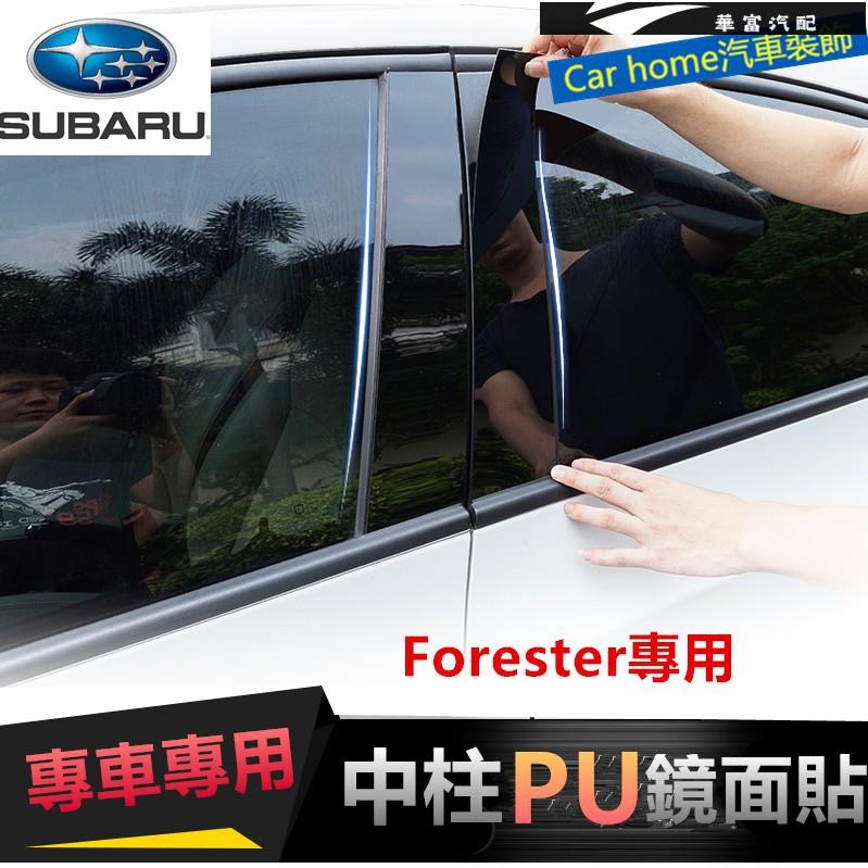 速霸陸Subaru Forester 防水防曬中柱貼 PC鏡面貼 B柱貼 C柱 車窗飾條 森林人專用【華富】