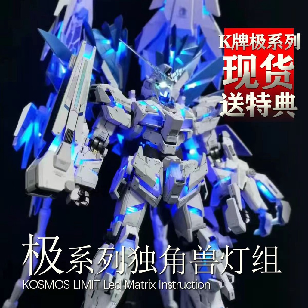 KOSMOS PG 1/60 完美獨角獸 極系列 新品單色燈組套裝 特典送背包噴口燈 K牌燈組